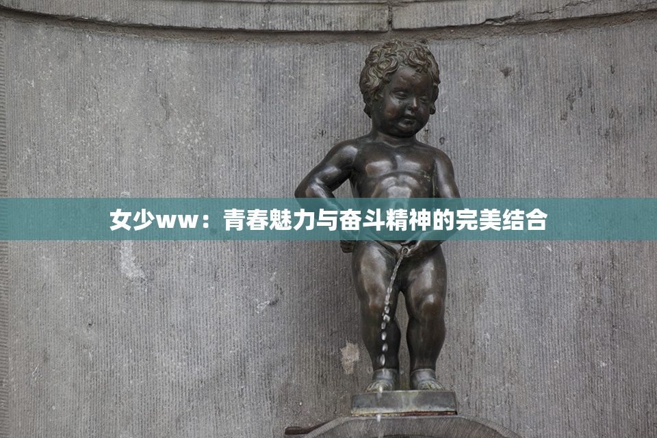 女少ww：青春魅力与奋斗精神的完美结合