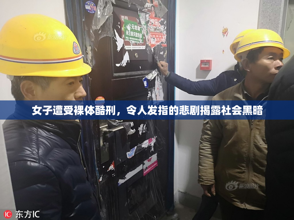 女子遭受裸体酷刑，令人发指的悲剧揭露社会黑暗