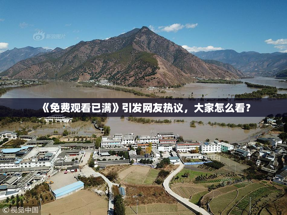 《免费观看已满》引发网友热议，大家怎么看？