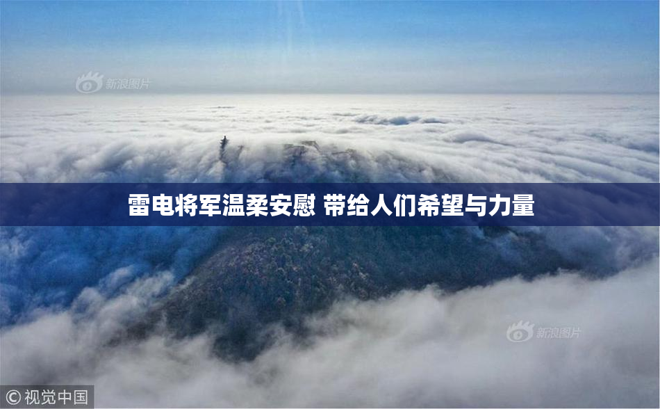 雷电将军温柔安慰 带给人们希望与力量