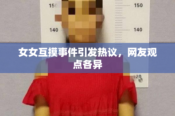 女女互摸事件引发热议，网友观点各异