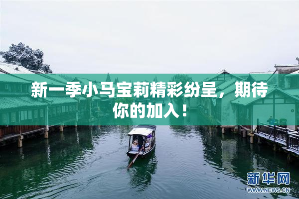 新一季小马宝莉精彩纷呈，期待你的加入！