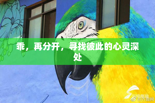 乖，再分开，寻找彼此的心灵深处