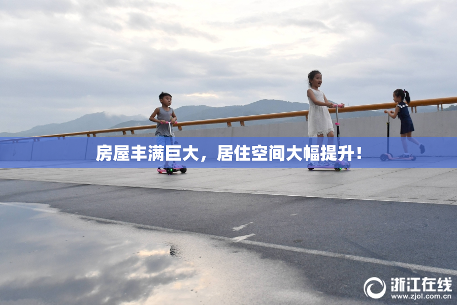 房屋丰满巨大，居住空间大幅提升！