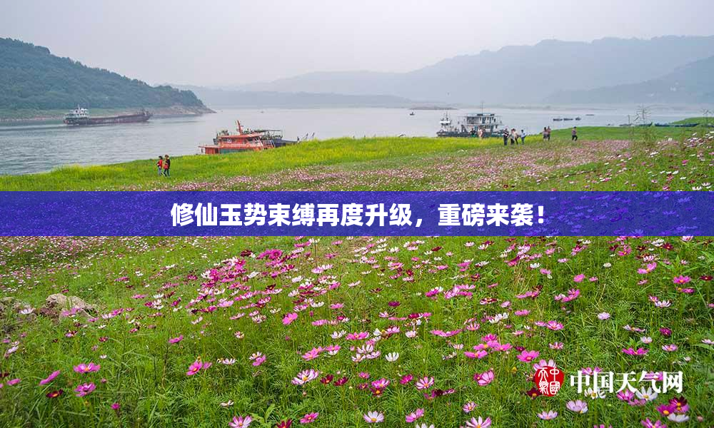 修仙玉势束缚再度升级，重磅来袭！