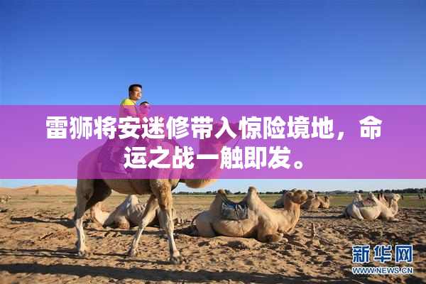 雷狮将安迷修带入惊险境地，命运之战一触即发。