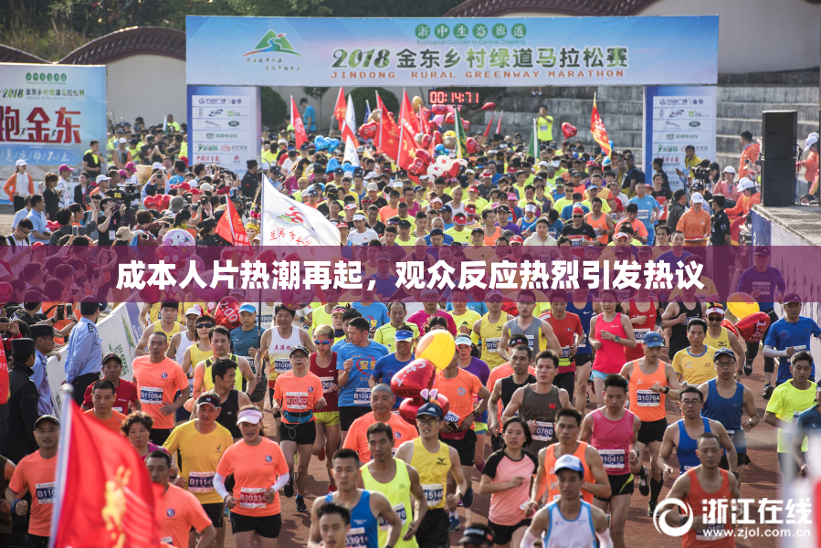 成本人片热潮再起，观众反应热烈引发热议