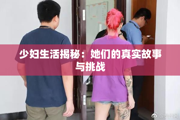 少妇生活揭秘：她们的真实故事与挑战