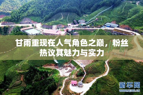 甘雨重现在人气角色之巅，粉丝热议其魅力与实力