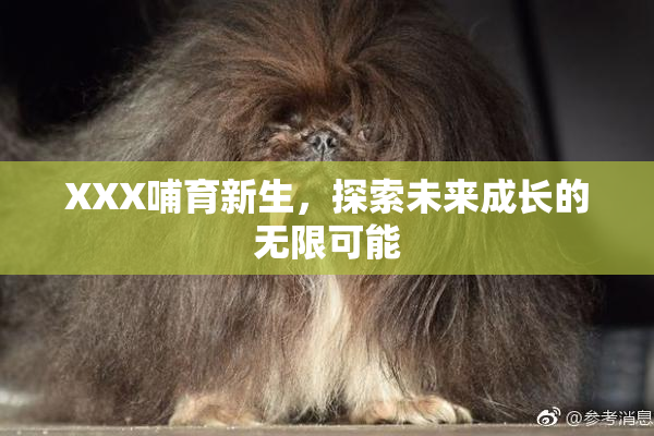 XXX哺育新生，探索未来成长的无限可能