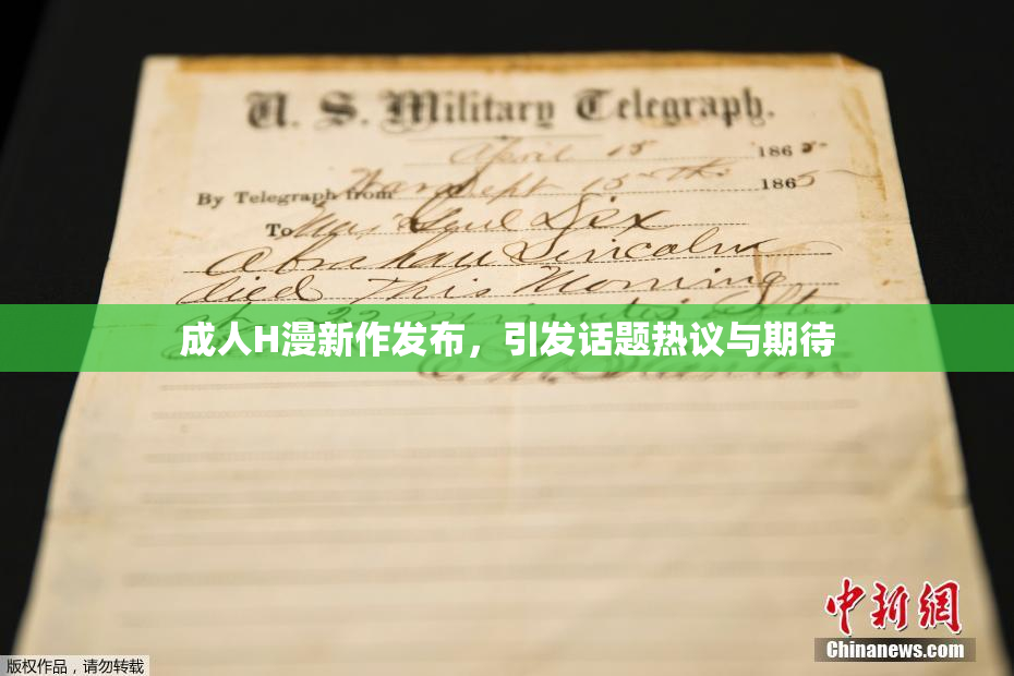 成人H漫新作发布，引发话题热议与期待