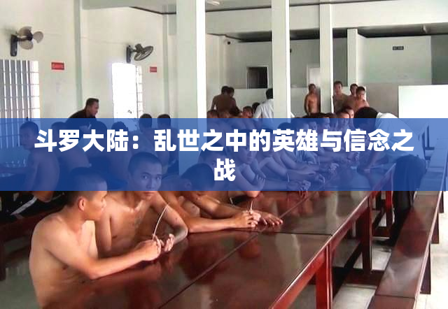 斗罗大陆：乱世之中的英雄与信念之战