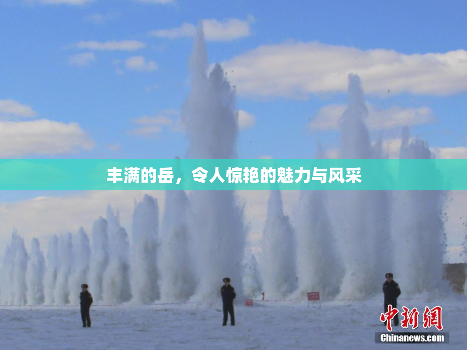丰满的岳，令人惊艳的魅力与风采