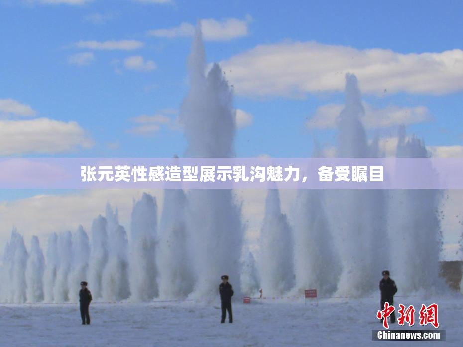 张元英性感造型展示乳沟魅力，备受瞩目