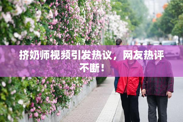 挤奶师视频引发热议，网友热评不断！