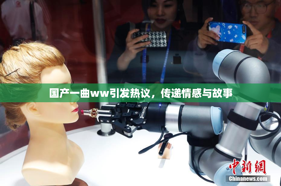 国产一曲ww引发热议，传递情感与故事