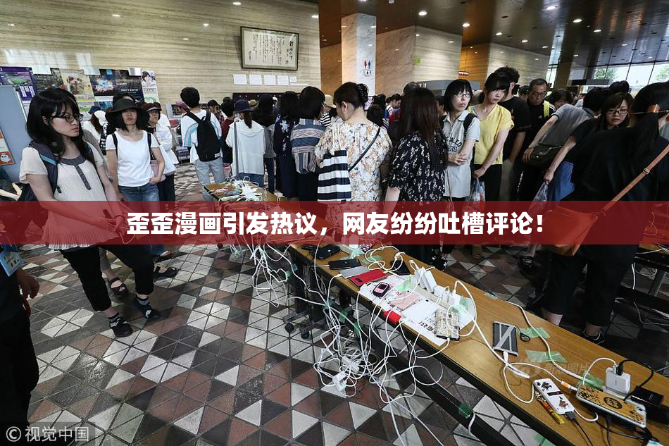 歪歪漫画引发热议，网友纷纷吐槽评论！