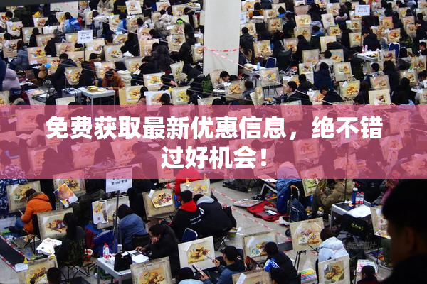 免费获取最新优惠信息，绝不错过好机会！