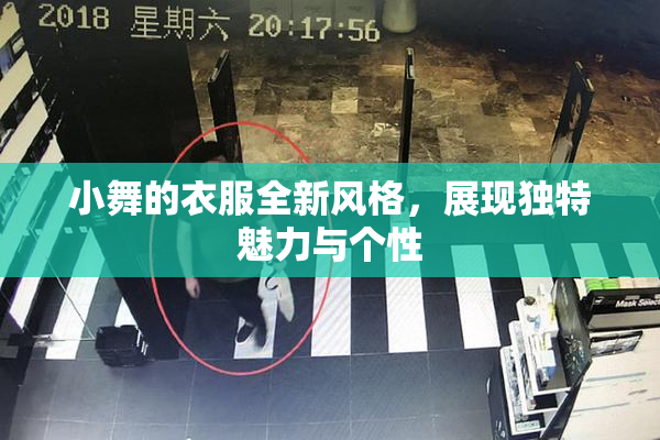 小舞的衣服全新风格，展现独特魅力与个性