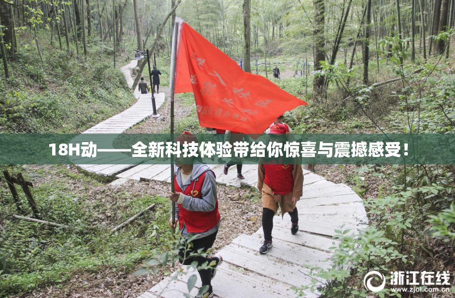 18H动——全新科技体验带给你惊喜与震撼感受！