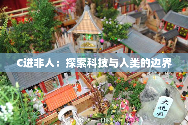 C进非人：探索科技与人类的边界