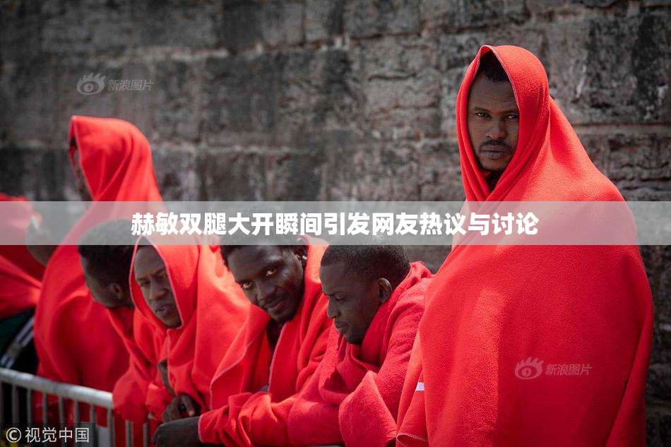 赫敏双腿大开瞬间引发网友热议与讨论