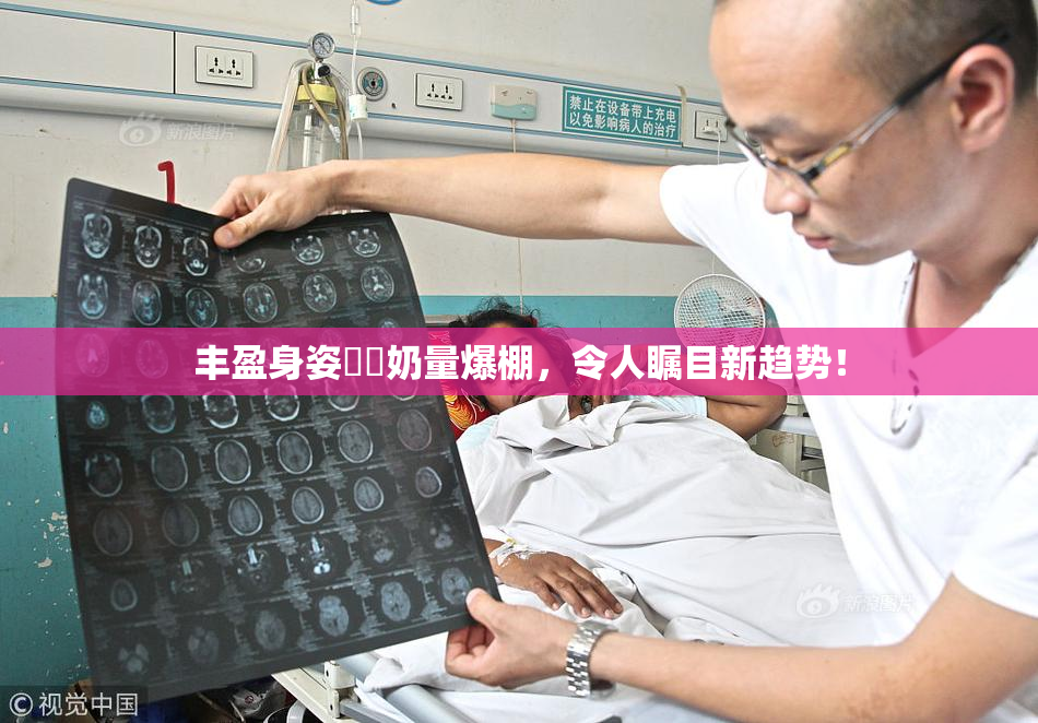 丰盈身姿❌‌奶量爆棚，令人瞩目新趋势！