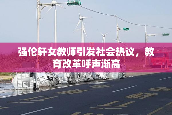 强伦轩女教师引发社会热议，教育改革呼声渐高