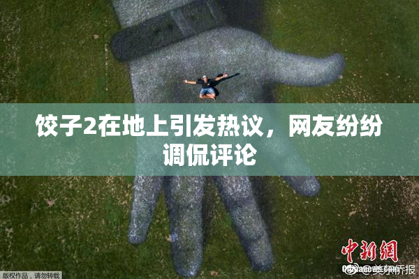 饺子2在地上引发热议，网友纷纷调侃评论