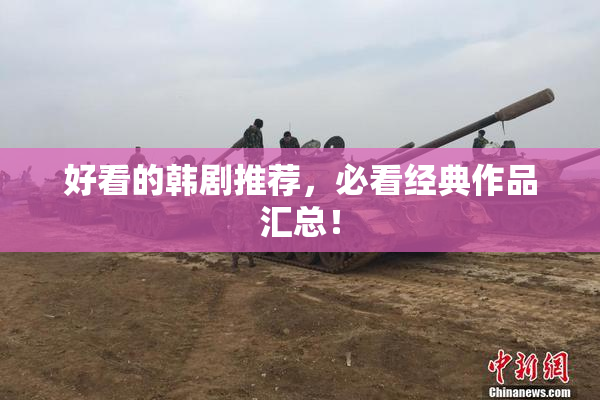 好看的韩剧推荐，必看经典作品汇总！