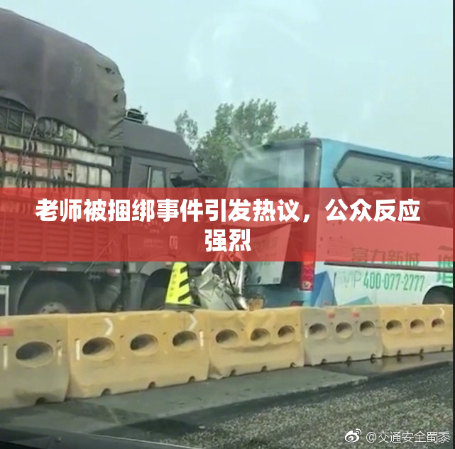 老师被捆绑事件引发热议，公众反应强烈