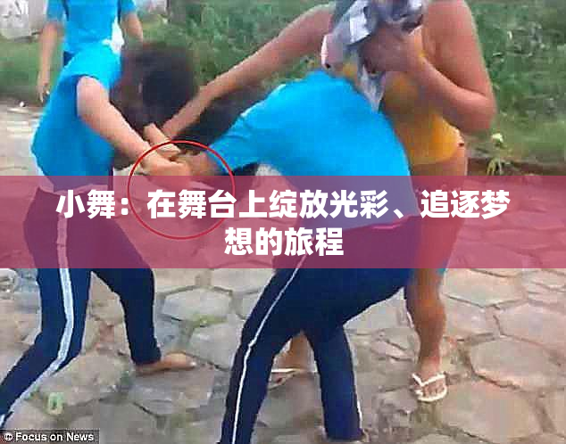 小舞：在舞台上绽放光彩、追逐梦想的旅程