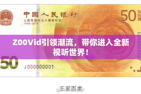 Z00Vid引领潮流，带你进入全新视听世界！