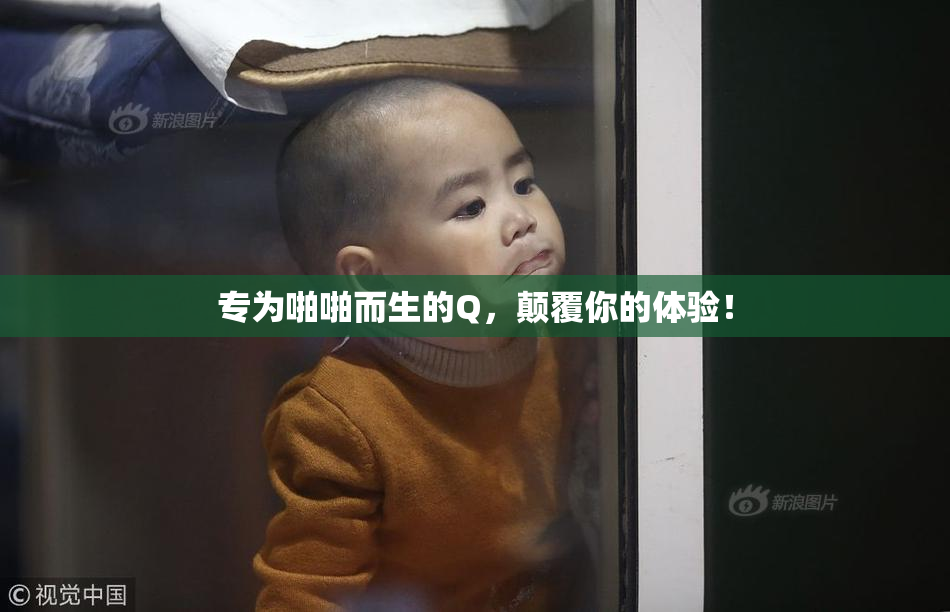 专为啪啪而生的Q，颠覆你的体验！