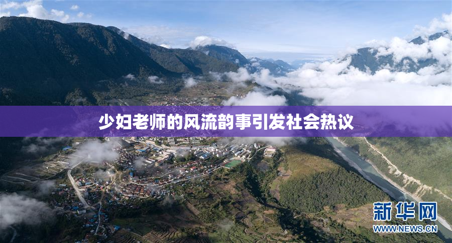 少妇老师的风流韵事引发社会热议
