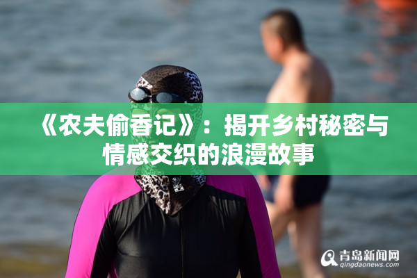 《农夫偷香记》：揭开乡村秘密与情感交织的浪漫故事