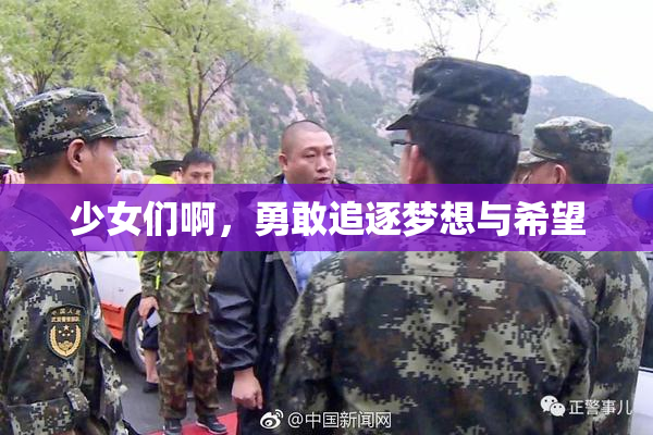 少女们啊，勇敢追逐梦想与希望