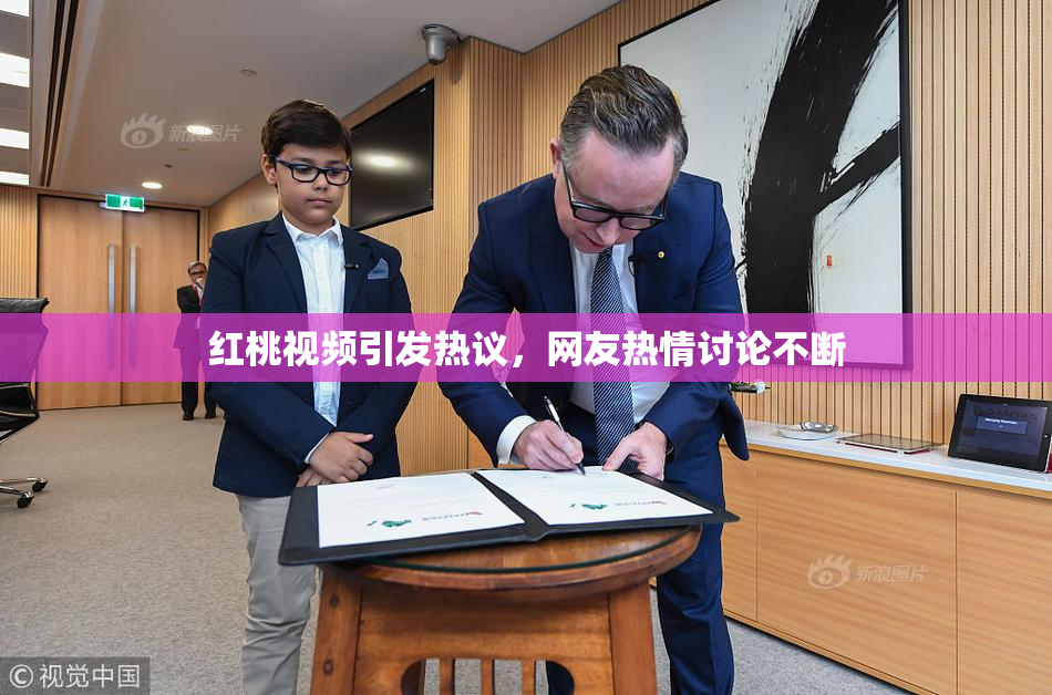 红桃视频引发热议，网友热情讨论不断