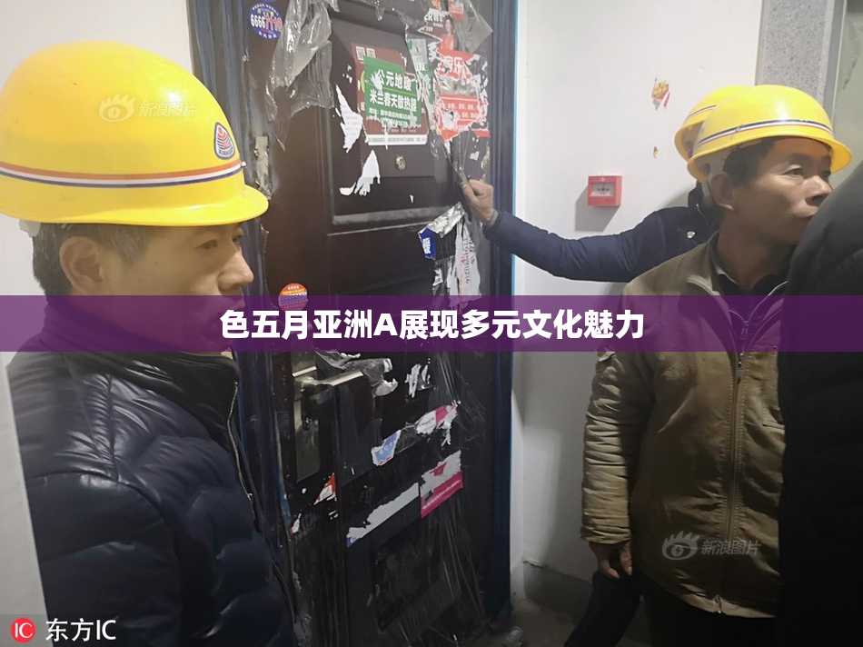 色五月亚洲A展现多元文化魅力