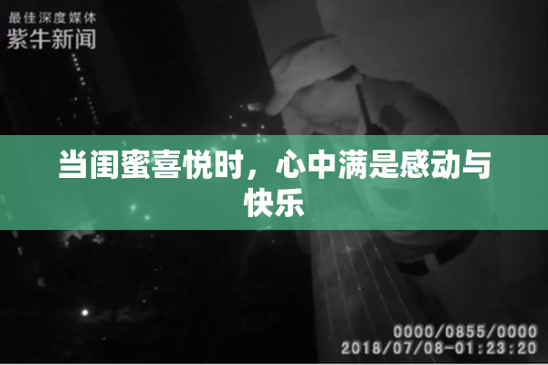 当闺蜜喜悦时，心中满是感动与快乐