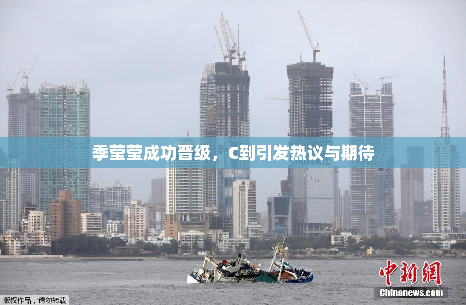 季莹莹成功晋级，C到引发热议与期待