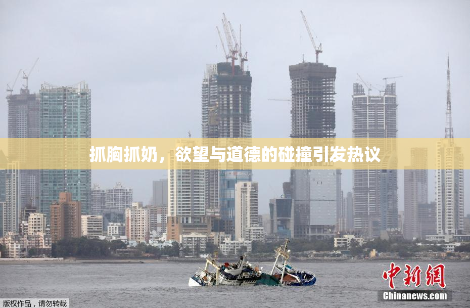 抓胸抓奶，欲望与道德的碰撞引发热议