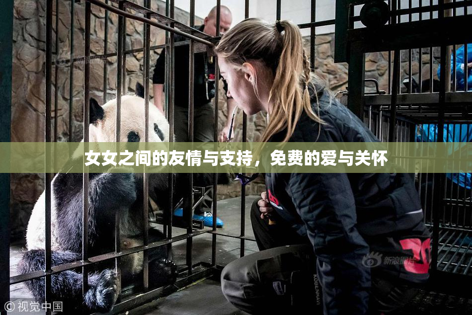 女女之间的友情与支持，免费的爱与关怀