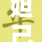 妲己秘事揭晓，背后隐藏的故事终被曝光
