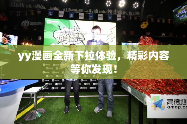 yy漫画全新下拉体验，精彩内容等你发现！