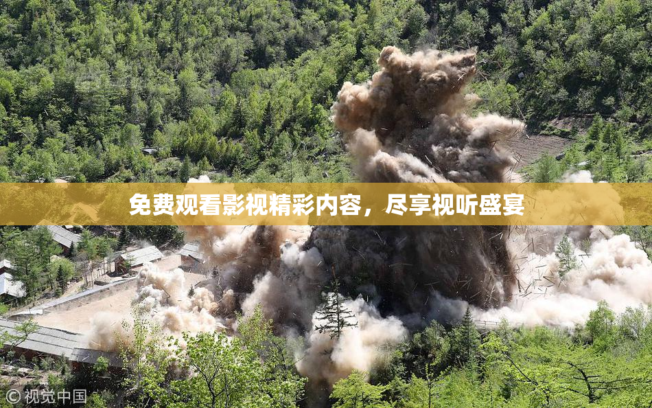 免费观看影视精彩内容，尽享视听盛宴