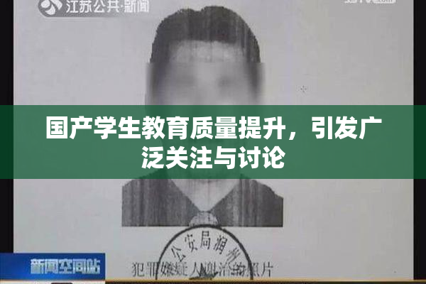 国产学生教育质量提升，引发广泛关注与讨论