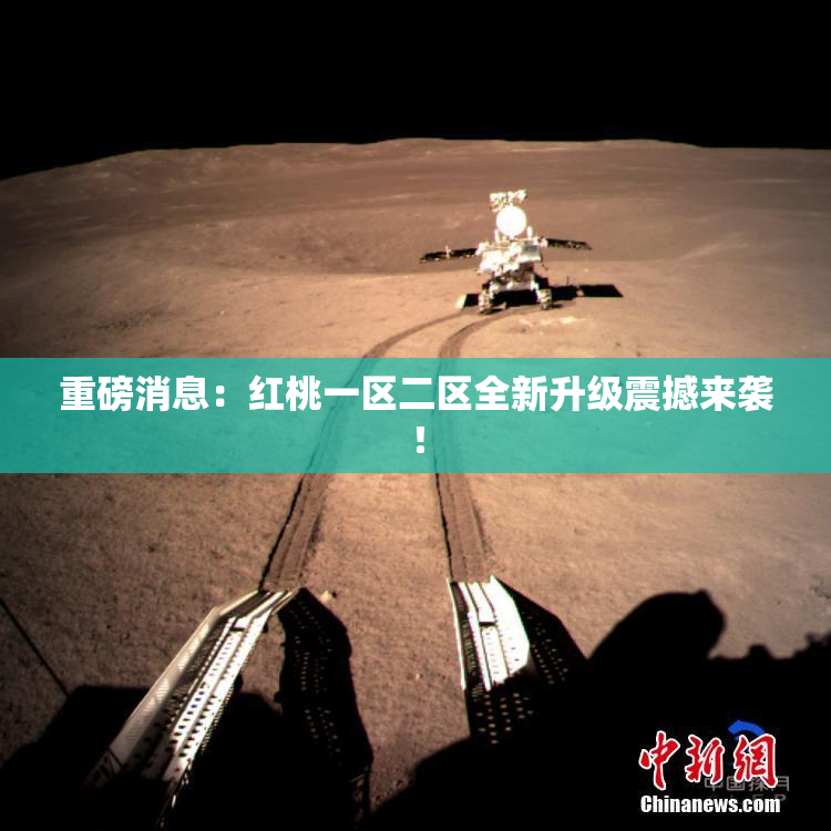 重磅消息：红桃一区二区全新升级震撼来袭！
