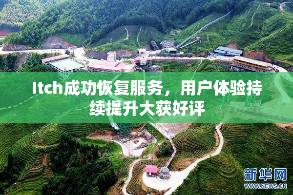Itch成功恢复服务，用户体验持续提升大获好评