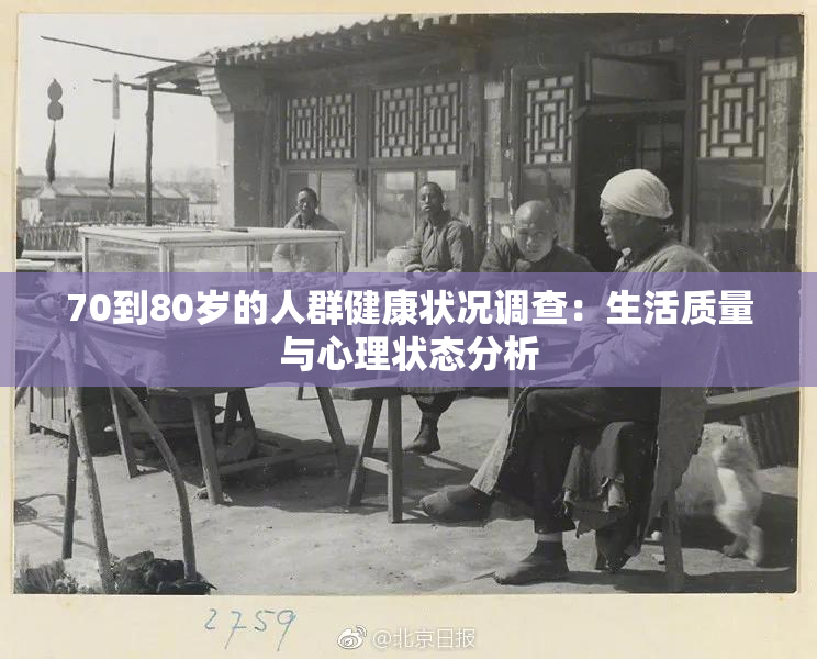 70到80岁的人群健康状况调查：生活质量与心理状态分析